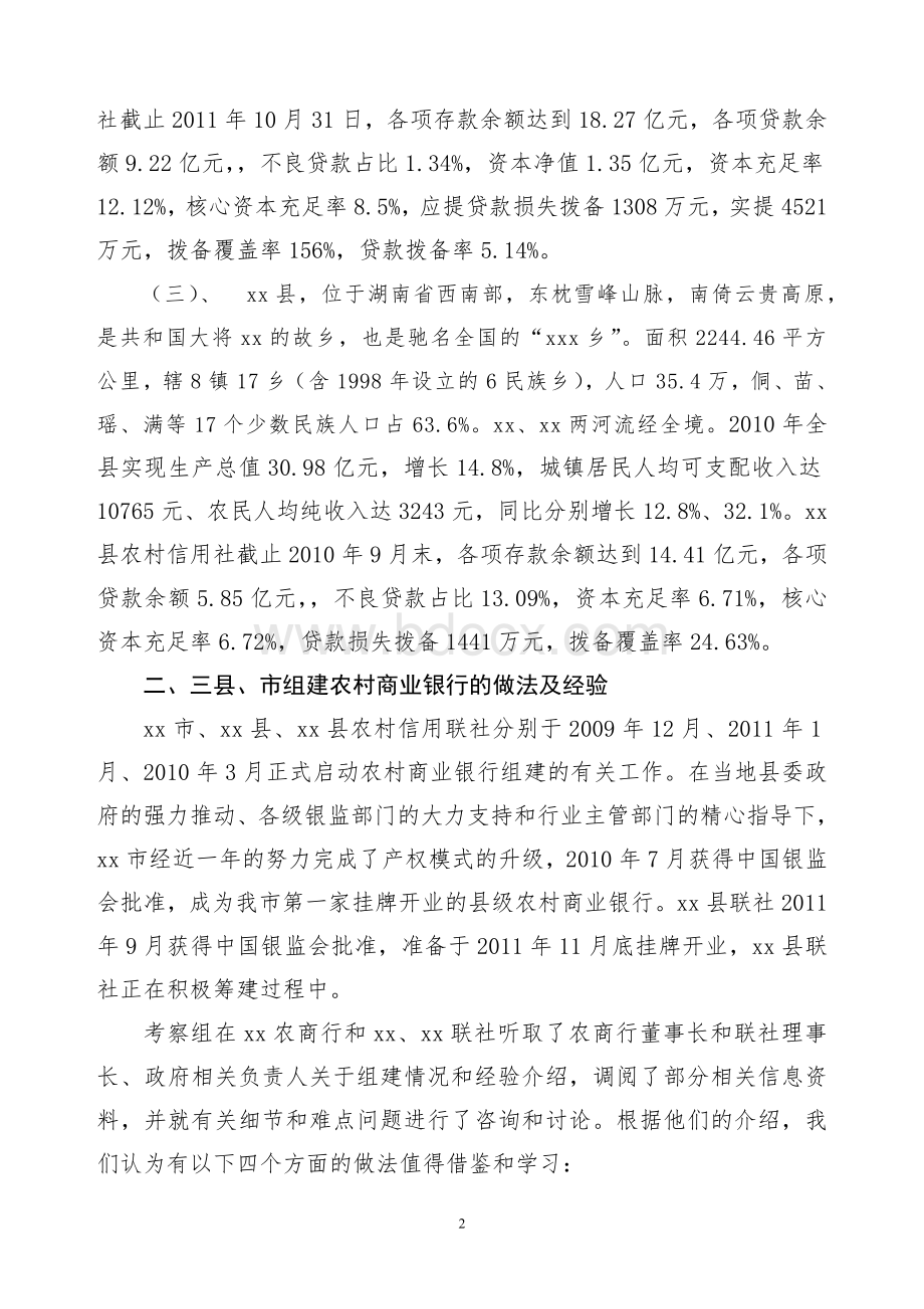 学习组建农商行改革经验汇报.doc_第2页