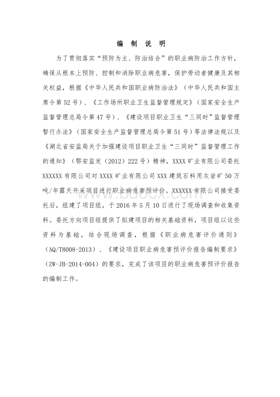 某露天矿职业危害预评价Word格式文档下载.doc_第3页