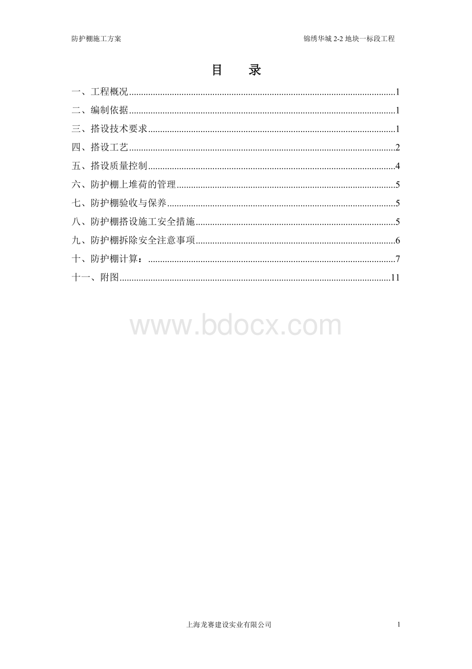 防护棚搭设方案.doc_第1页