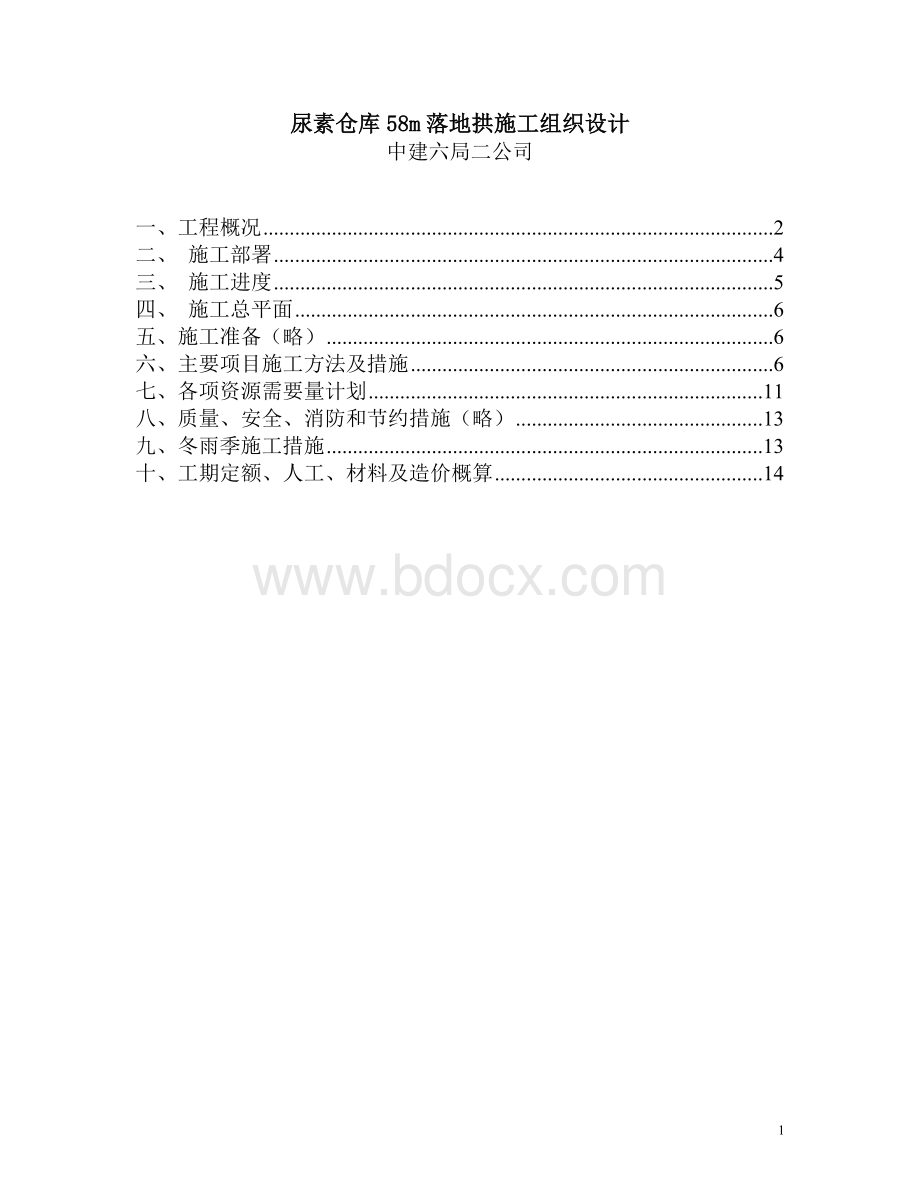 尿素仓库58m落地拱施工组织设计.doc