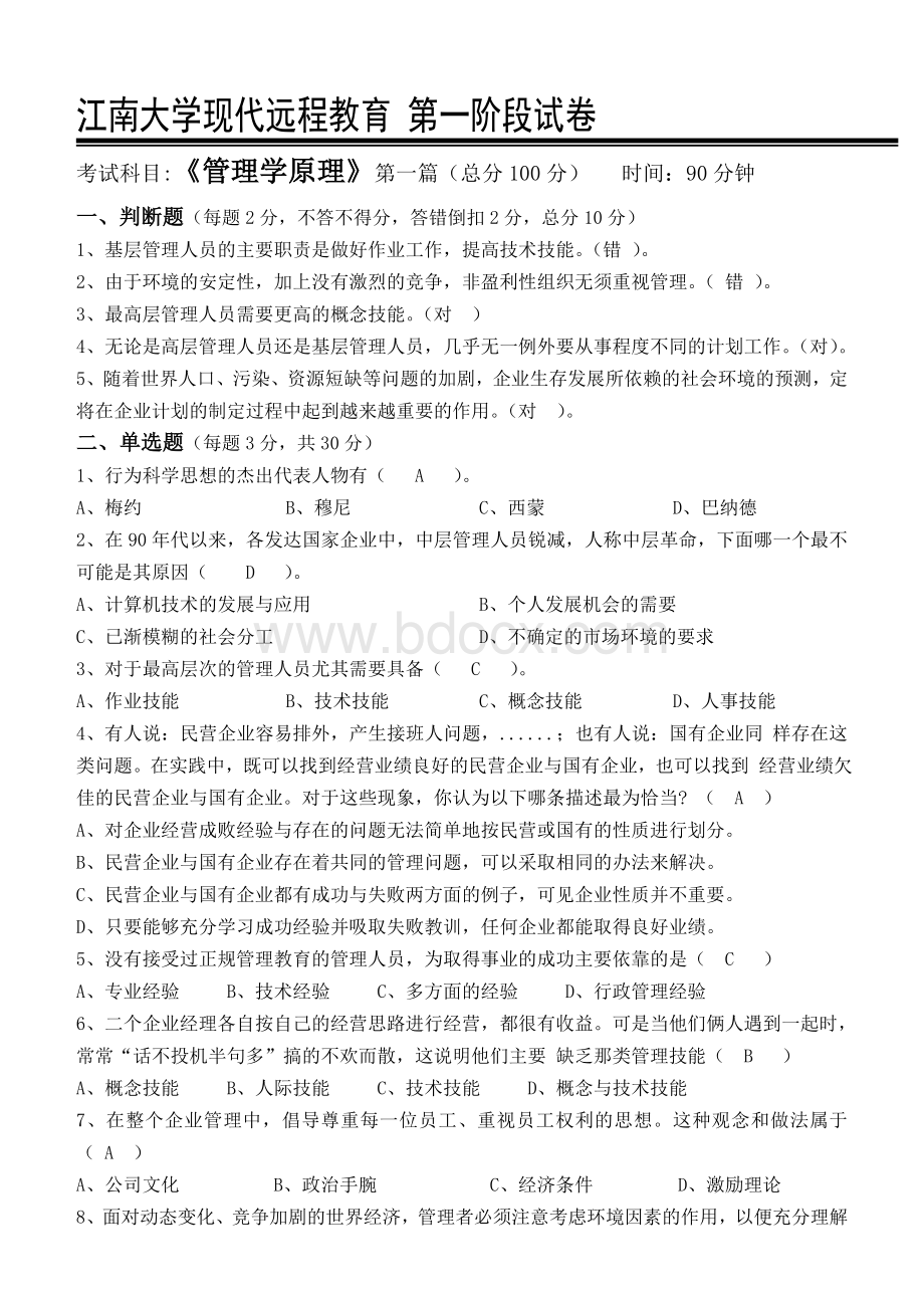 管理学原理第1阶段测试题答案Word格式.doc