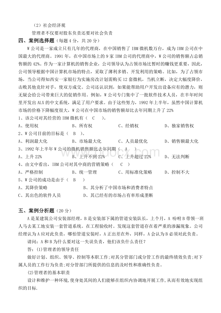 管理学原理第1阶段测试题答案.doc_第3页