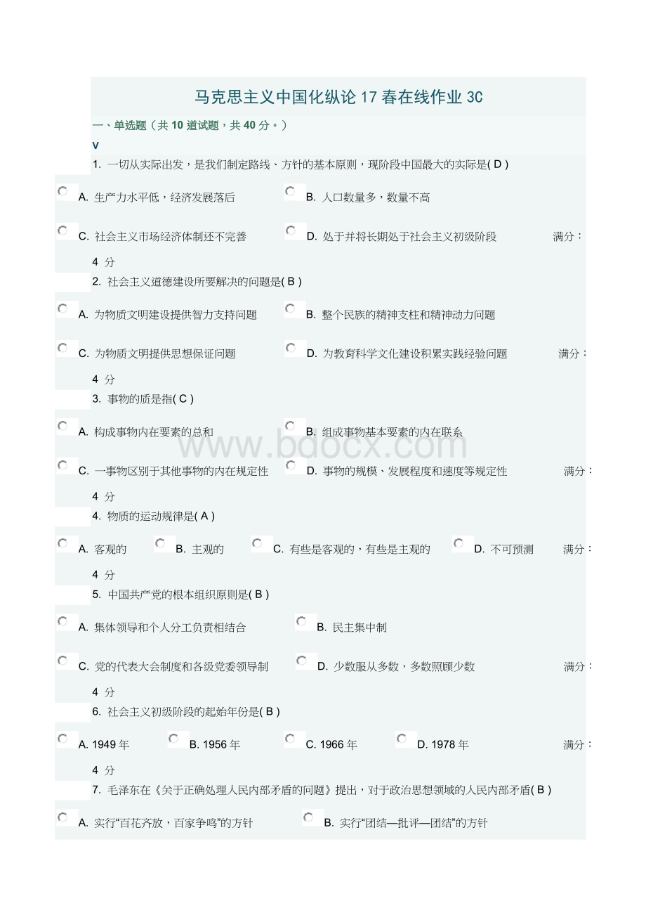 马克思主义中国化纵论17春在线作业3C满分答案.doc