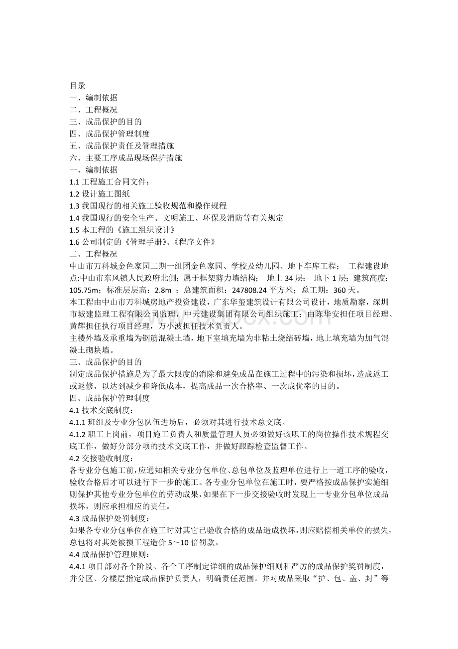 成品保护专项方案Word下载.docx