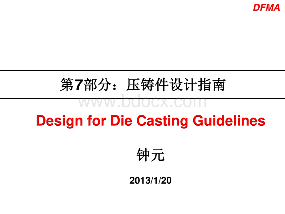 第7部分：压铸件设计指南.pdf_第1页