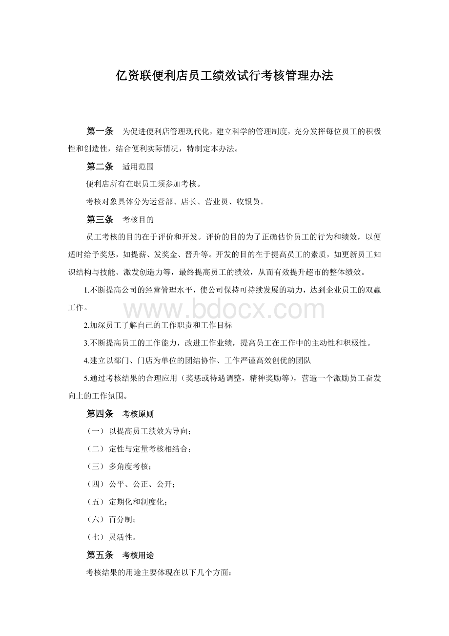 便利店员工绩效考核方案文档格式.doc