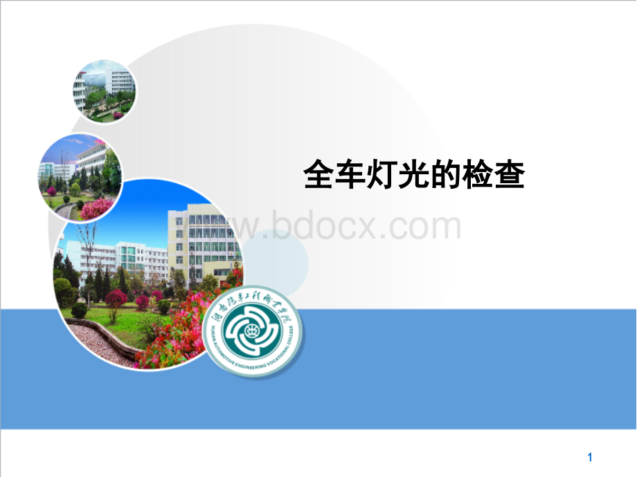 教学课件灯光的检查PPT格式课件下载.ppt