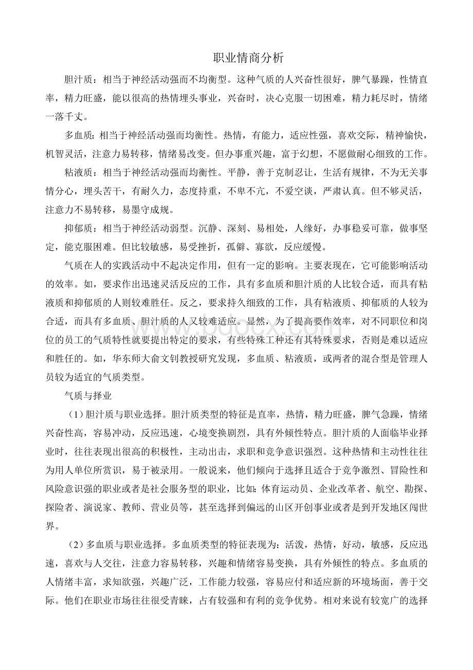 性格、气质与职业Word文件下载.doc_第1页