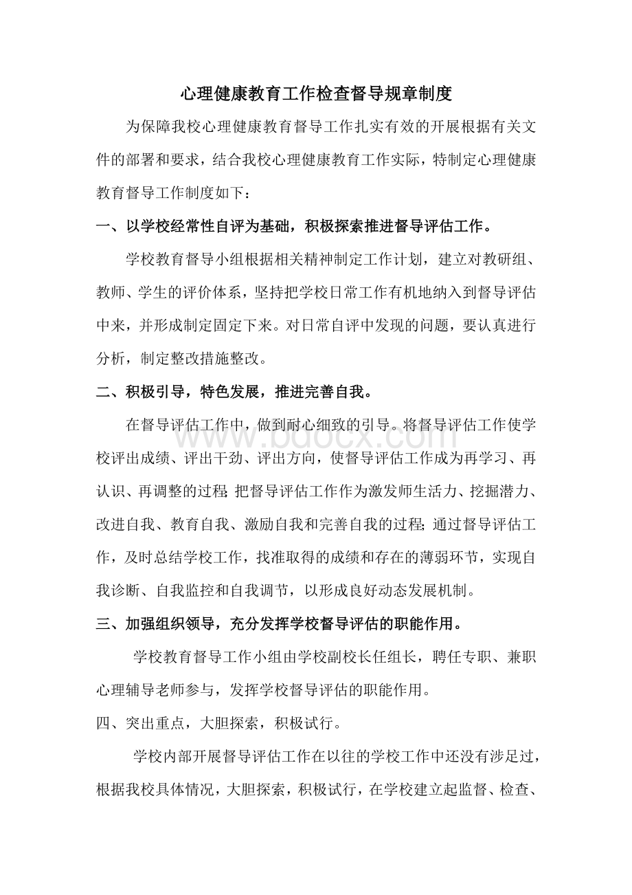 心理健康教育工作检查督导规章制度Word格式.doc_第1页