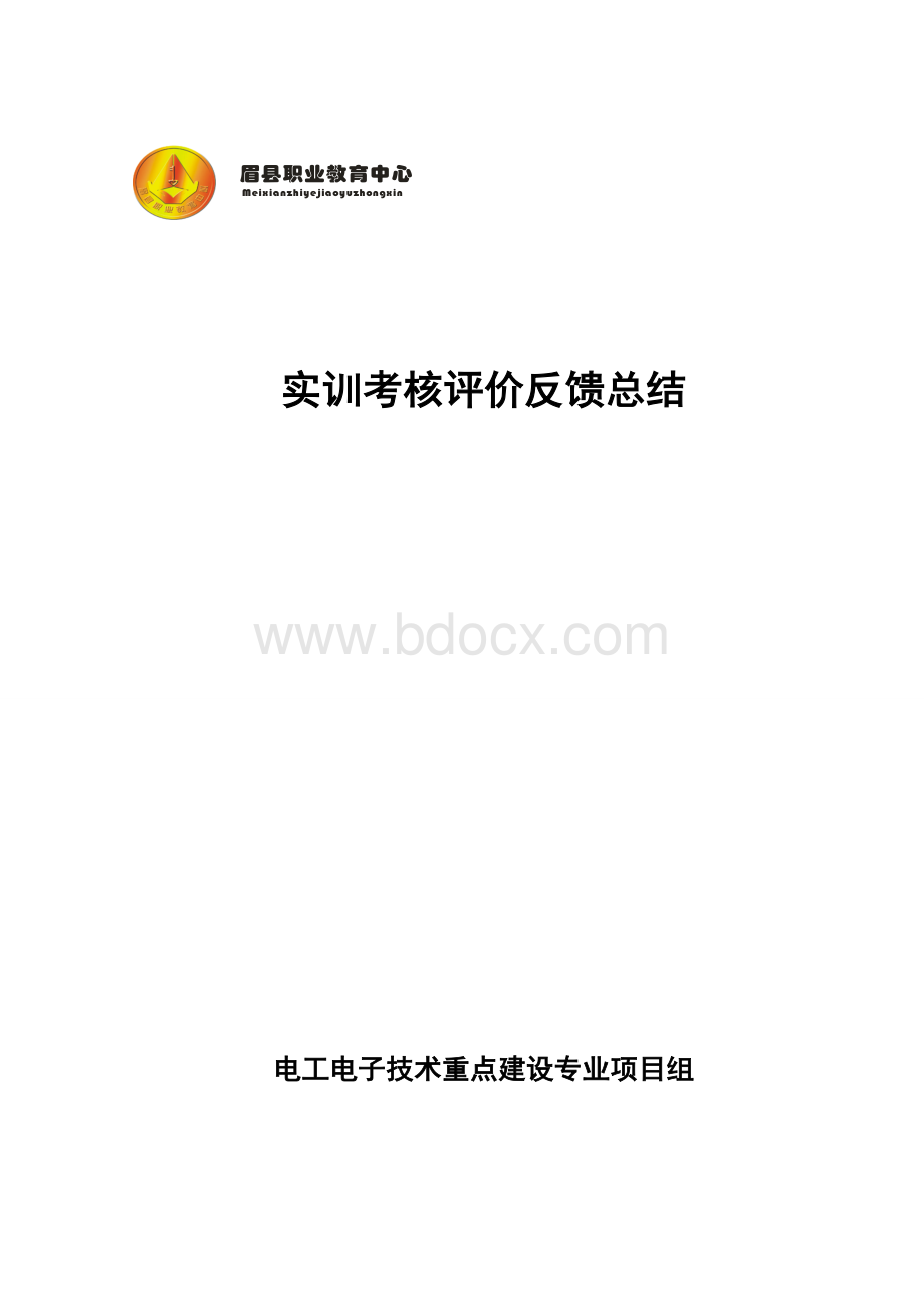 实训考核评价反馈总结.doc