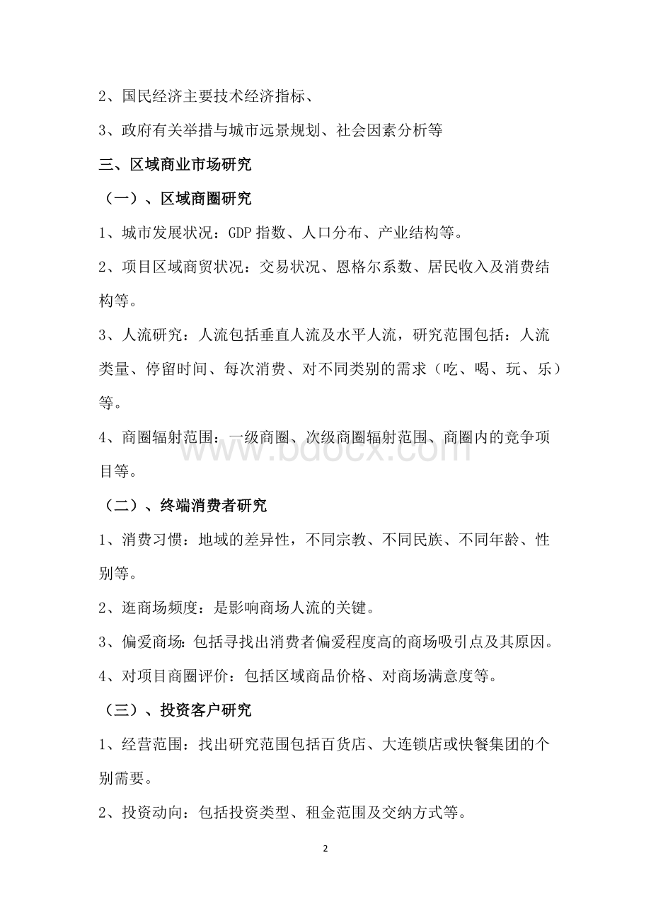 商业地产策划方案+商业地产策划方案基本流程.docx_第2页