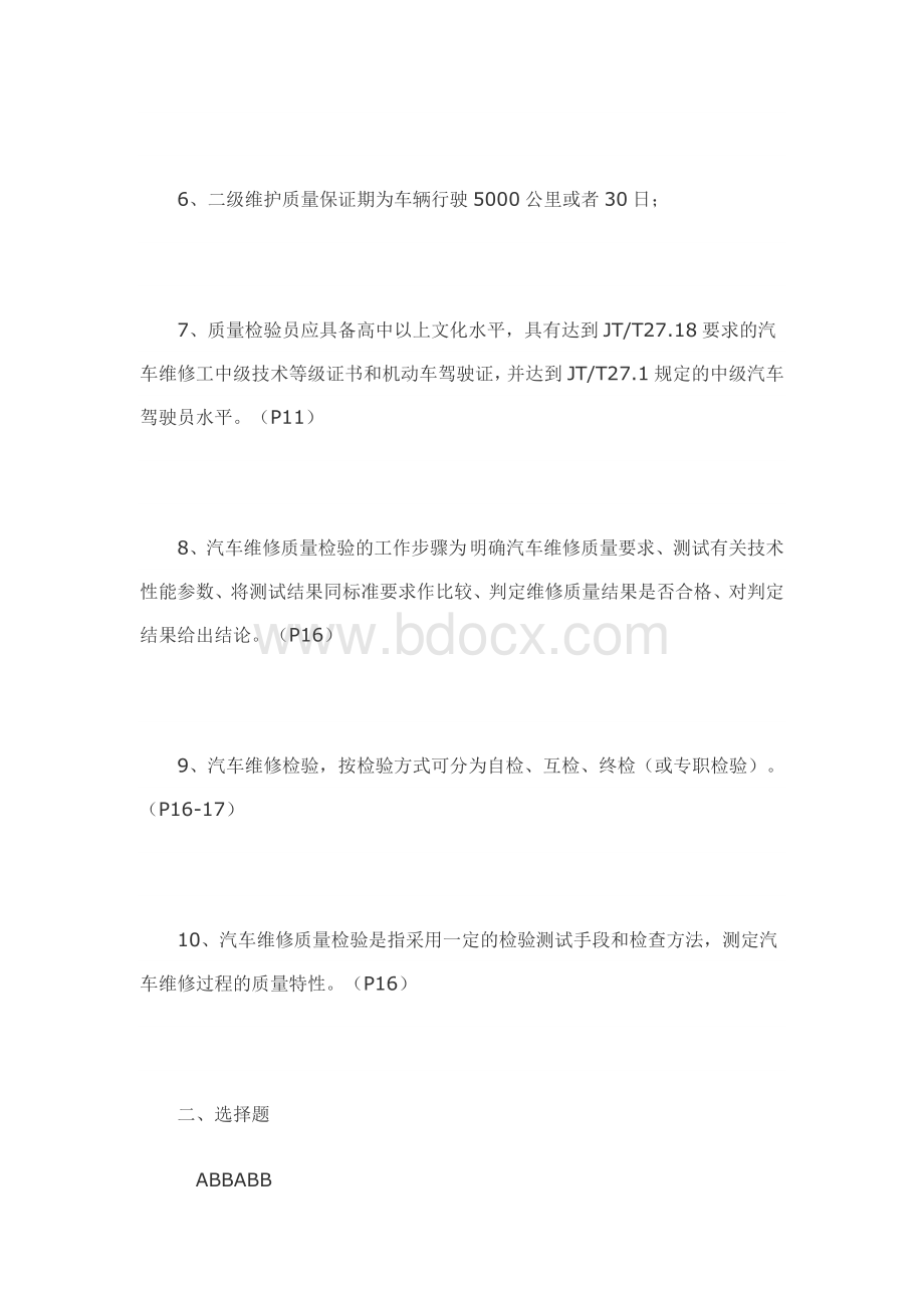 汽车维修质量检验形成性考核册答案Word下载.doc_第2页