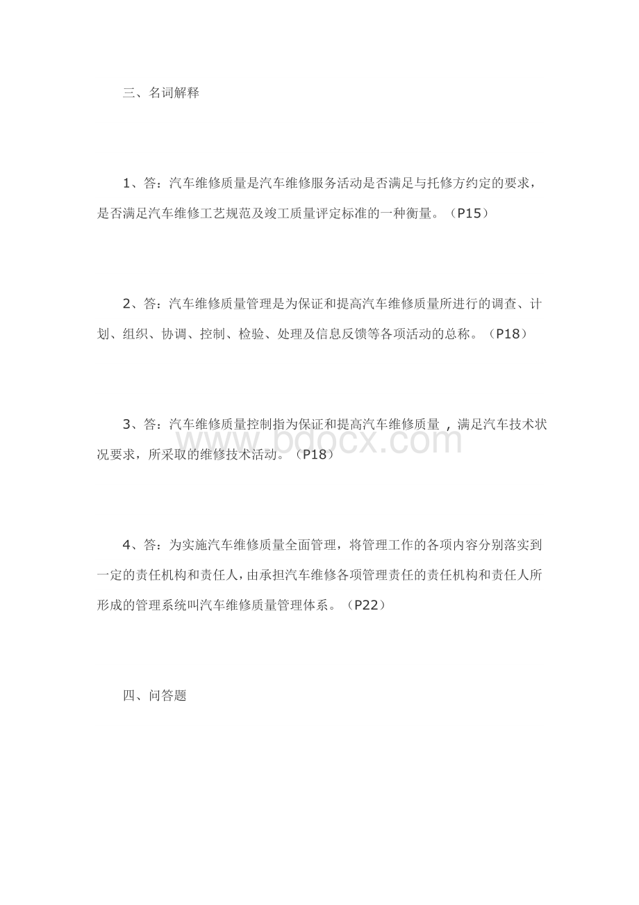 汽车维修质量检验形成性考核册答案.doc_第3页