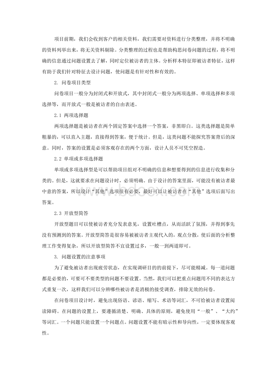 如何去设计一份合格的调查问卷Word文档格式.docx_第2页