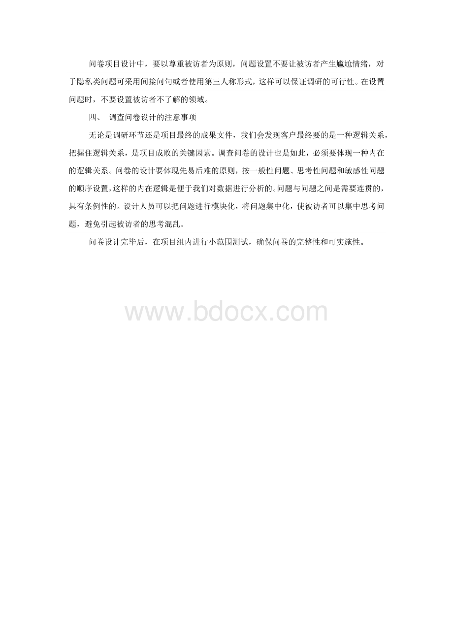 如何去设计一份合格的调查问卷Word文档格式.docx_第3页