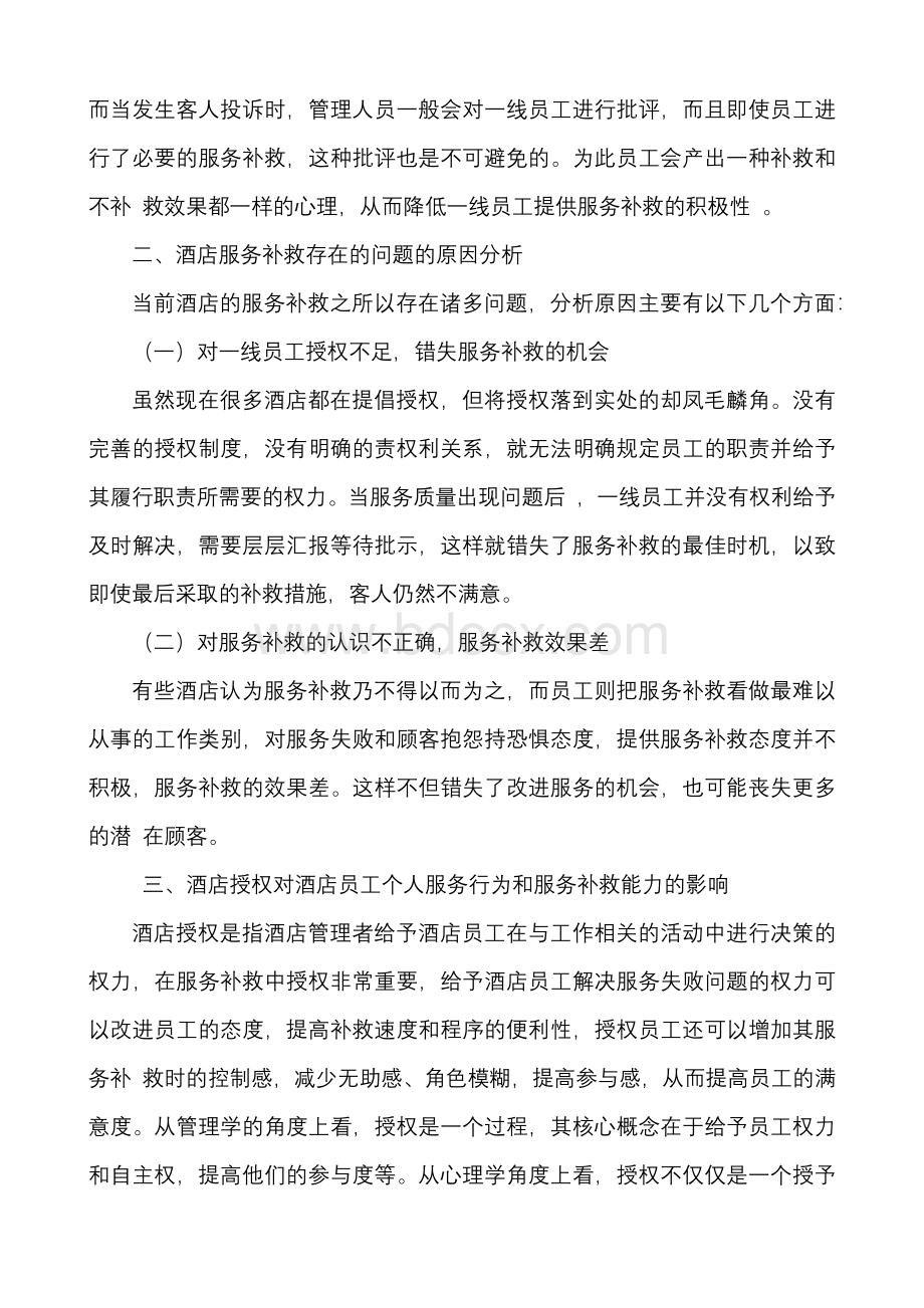 员工授权在酒店服务补救中的适用度Word文件下载.docx_第2页