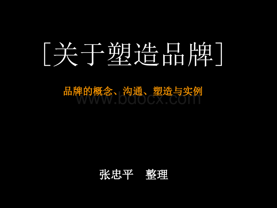 塑造品牌.ppt_第1页