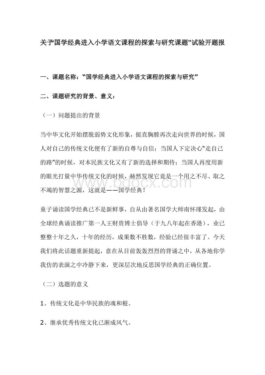 经典国学进校园文档格式.docx