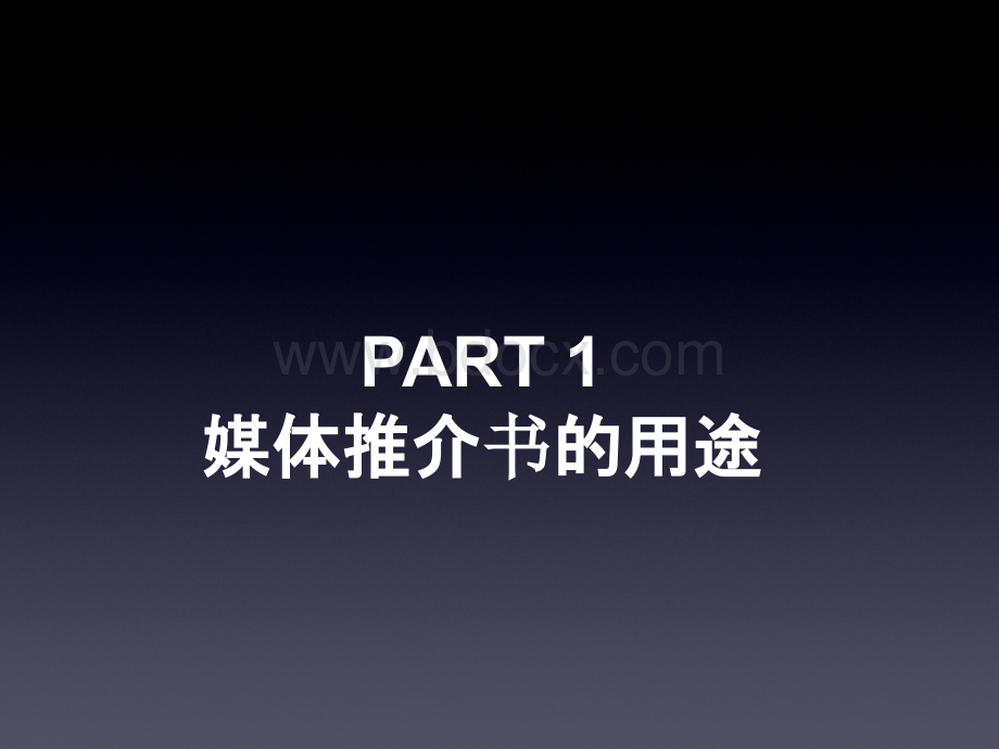 如何制作媒体推介方案.ppt_第2页