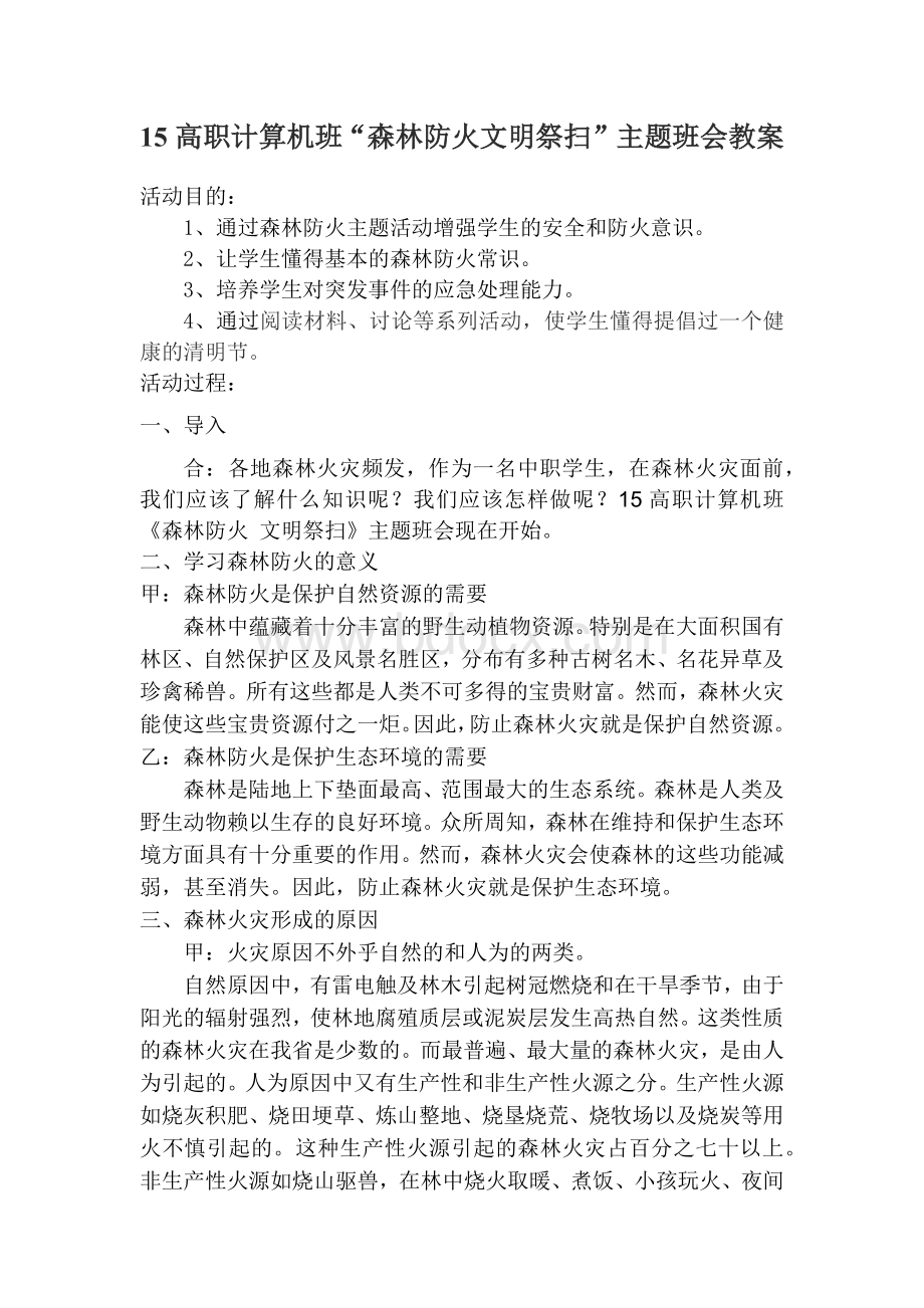 森林防火--文明祭扫主题班会Word文档下载推荐.docx