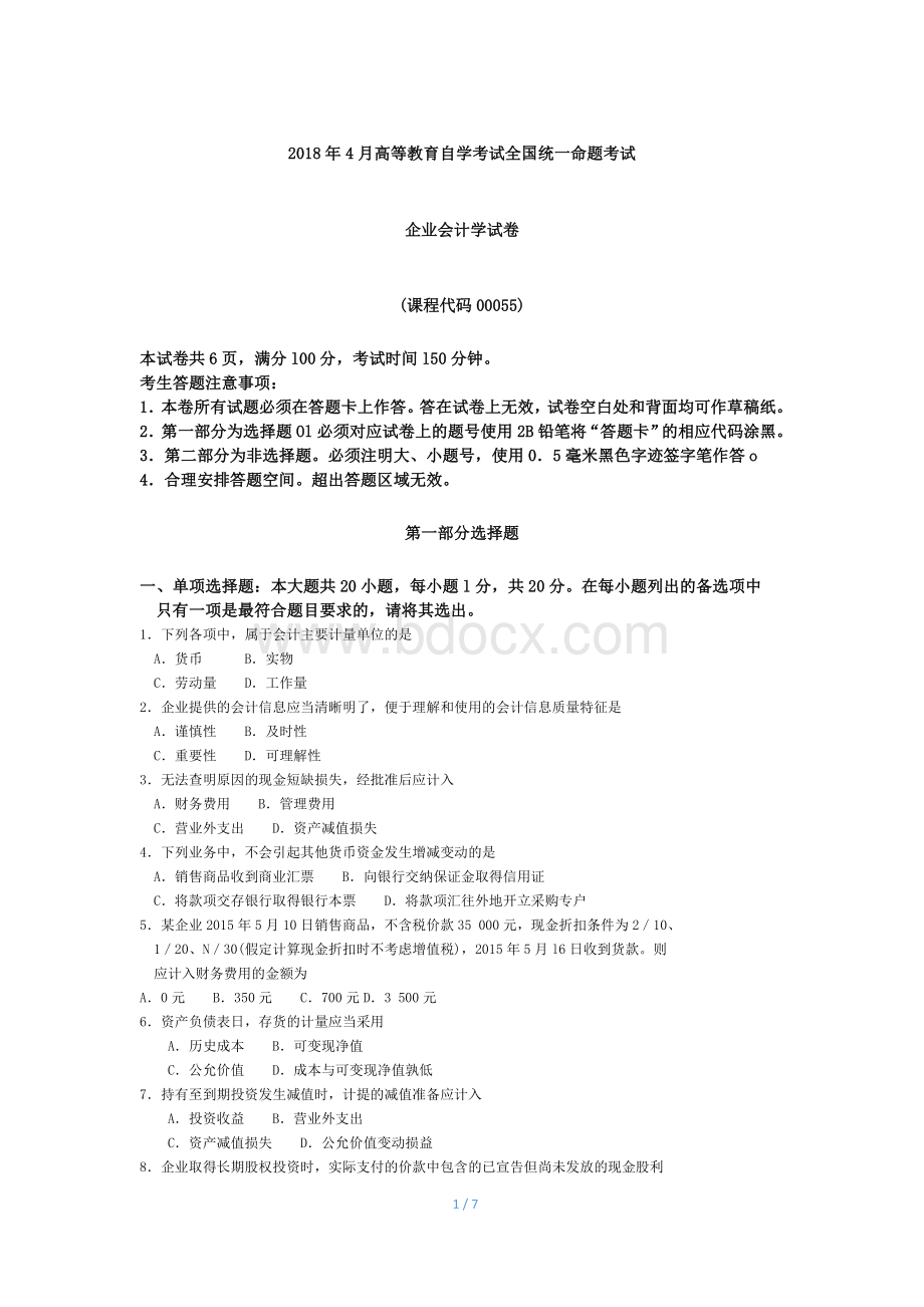 自考企业会计学试题及答案Word格式文档下载.doc_第1页