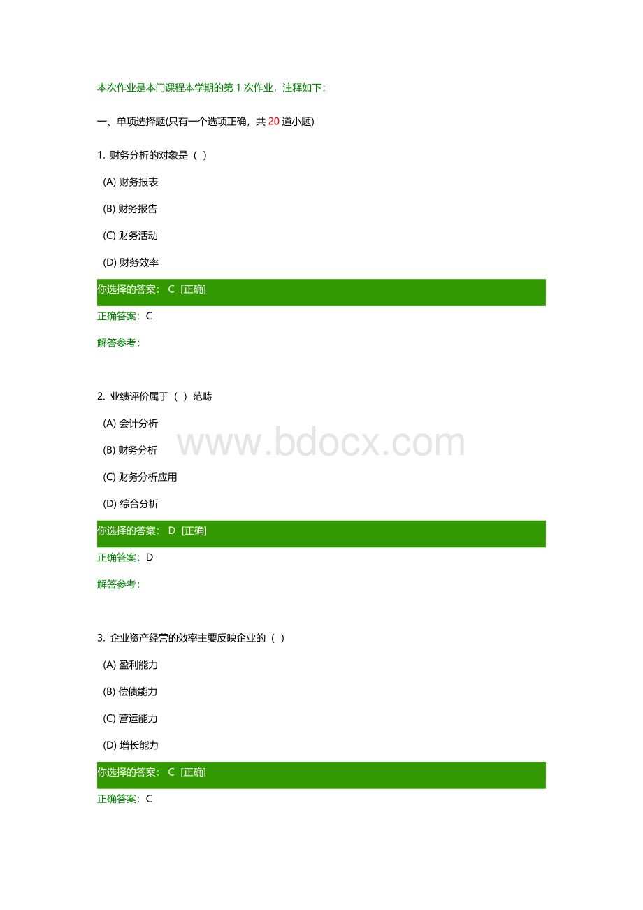 财务报表分析作业.docx_第1页