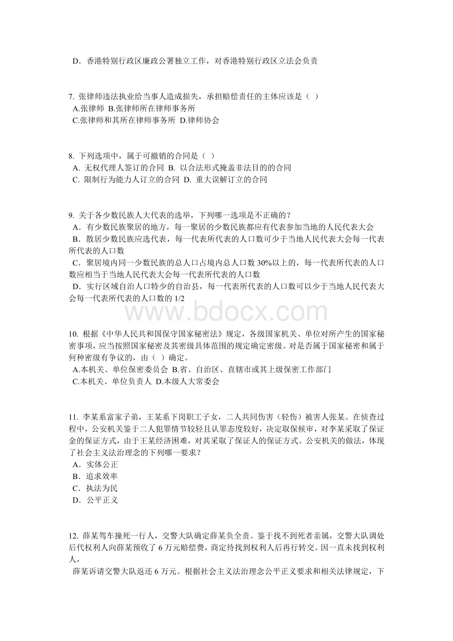 西藏企业法律顾问考试《综合法律》试题.doc_第2页