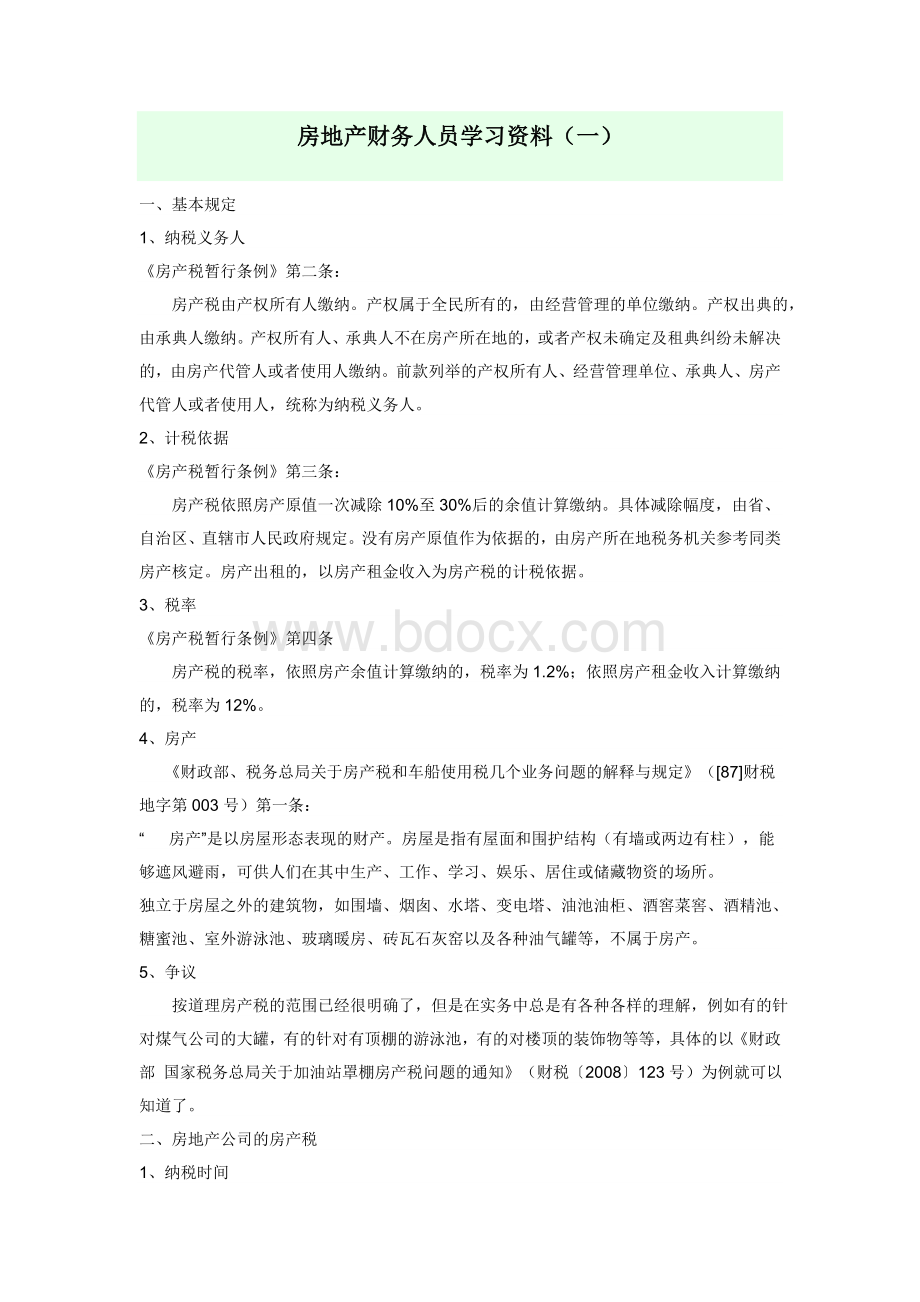 房地产财务人员学习资料.doc_第1页