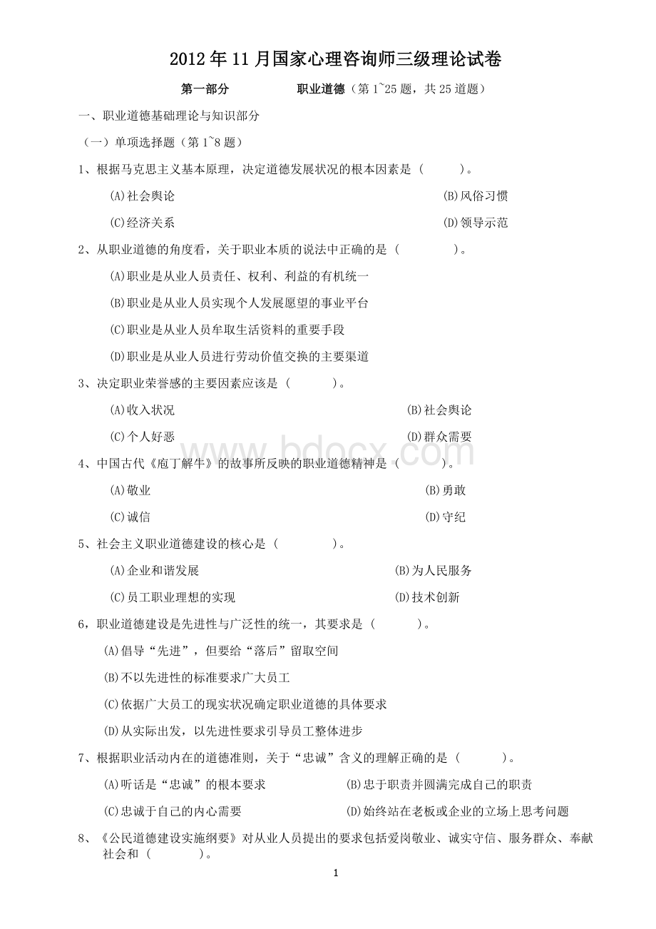 国家心理咨询师三级真题答案.doc