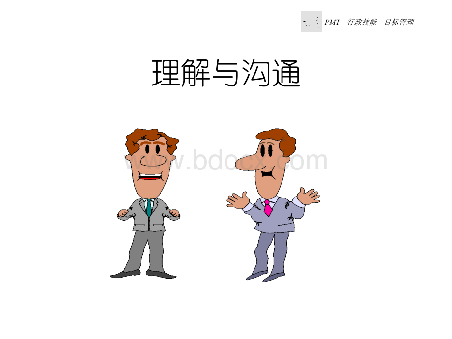 理解与沟通.ppt