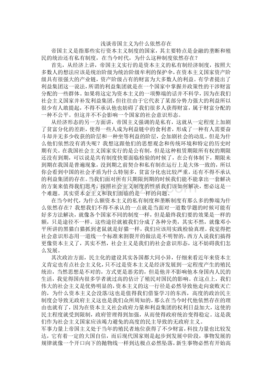 浅谈为什么没落的帝国主义依然存在Word文档格式.doc