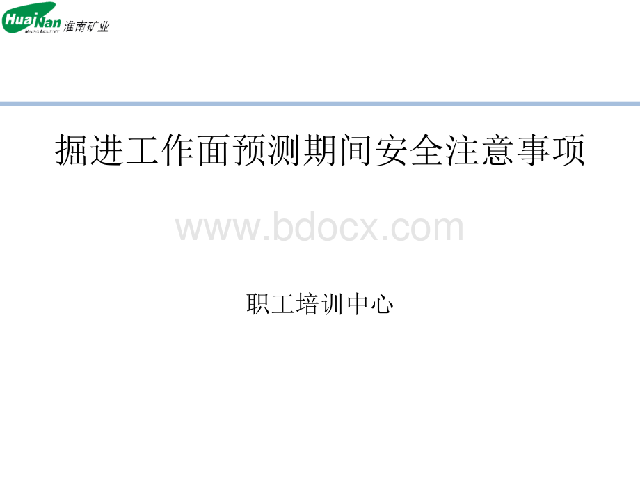 掘进工作面防突预测期间安全注意事项.ppt