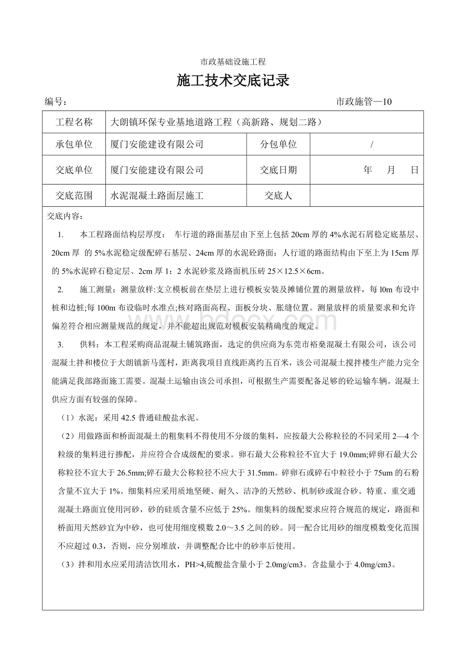 水泥砼路面层技术交底钟SIRWord文档下载推荐.doc