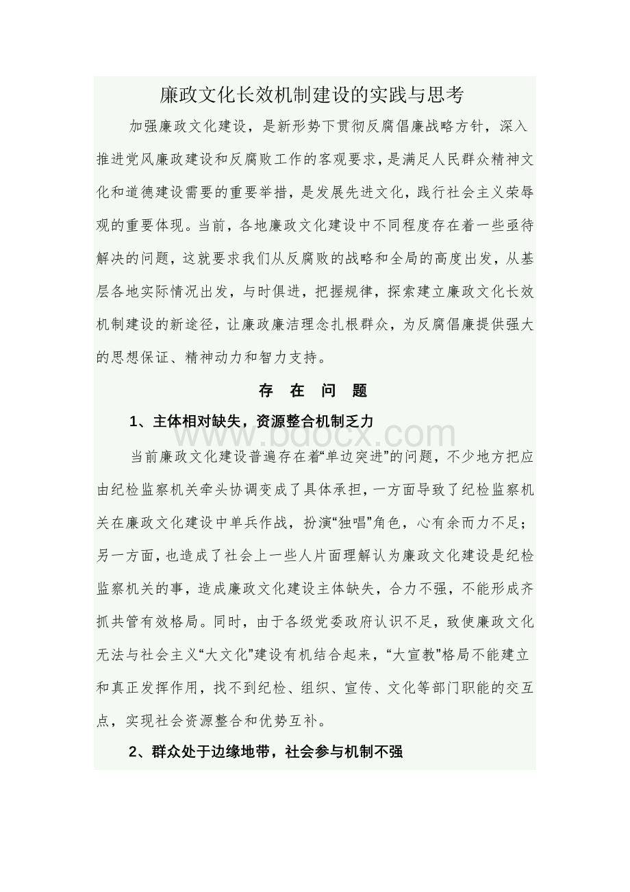 廉政文化长效机制建设的实践与思考.doc_第1页