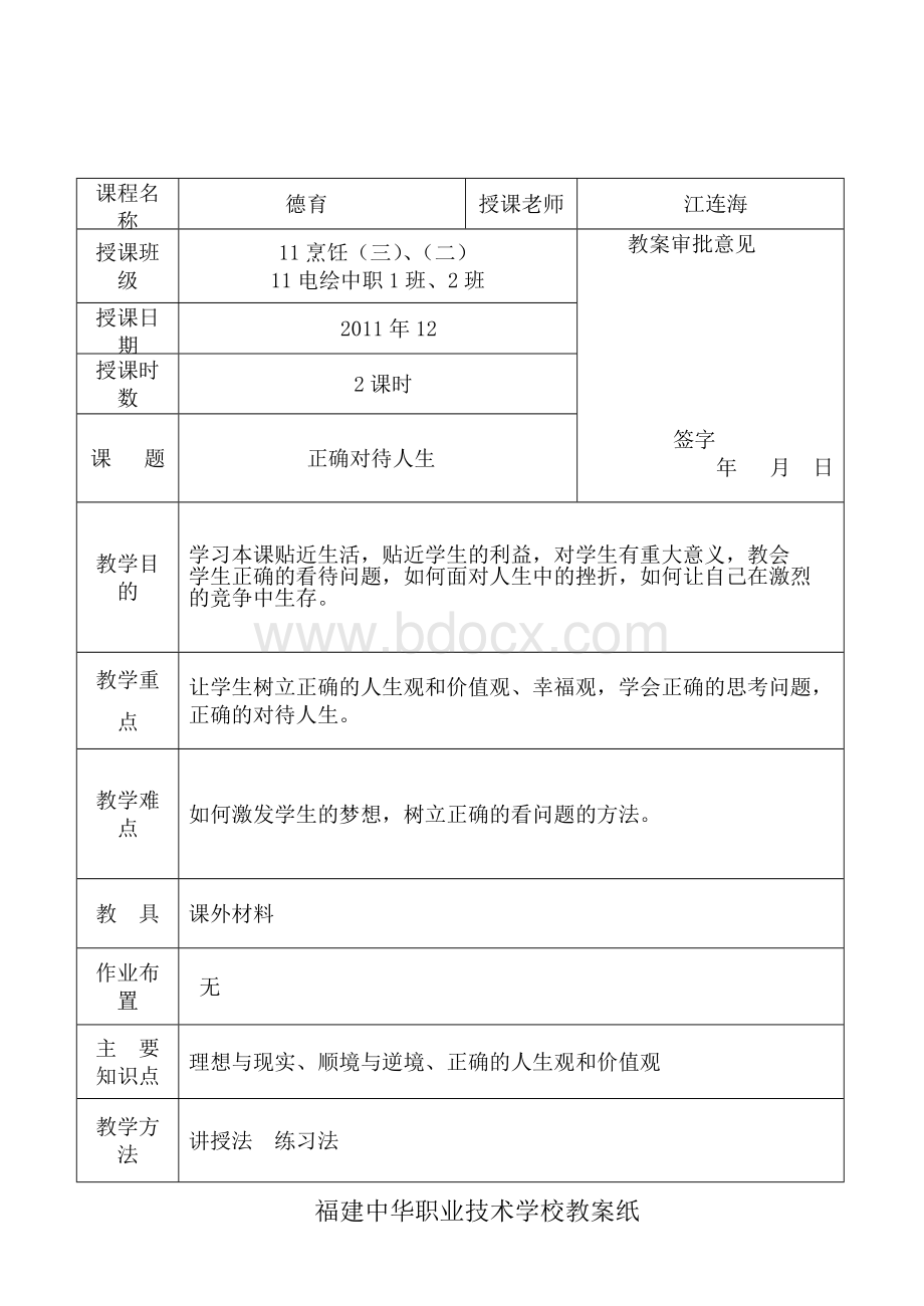 正确对待人生Word下载.doc_第1页