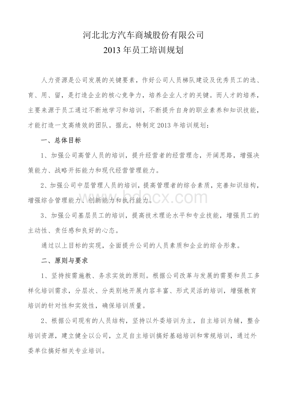 员工培训规划Word文件下载.doc