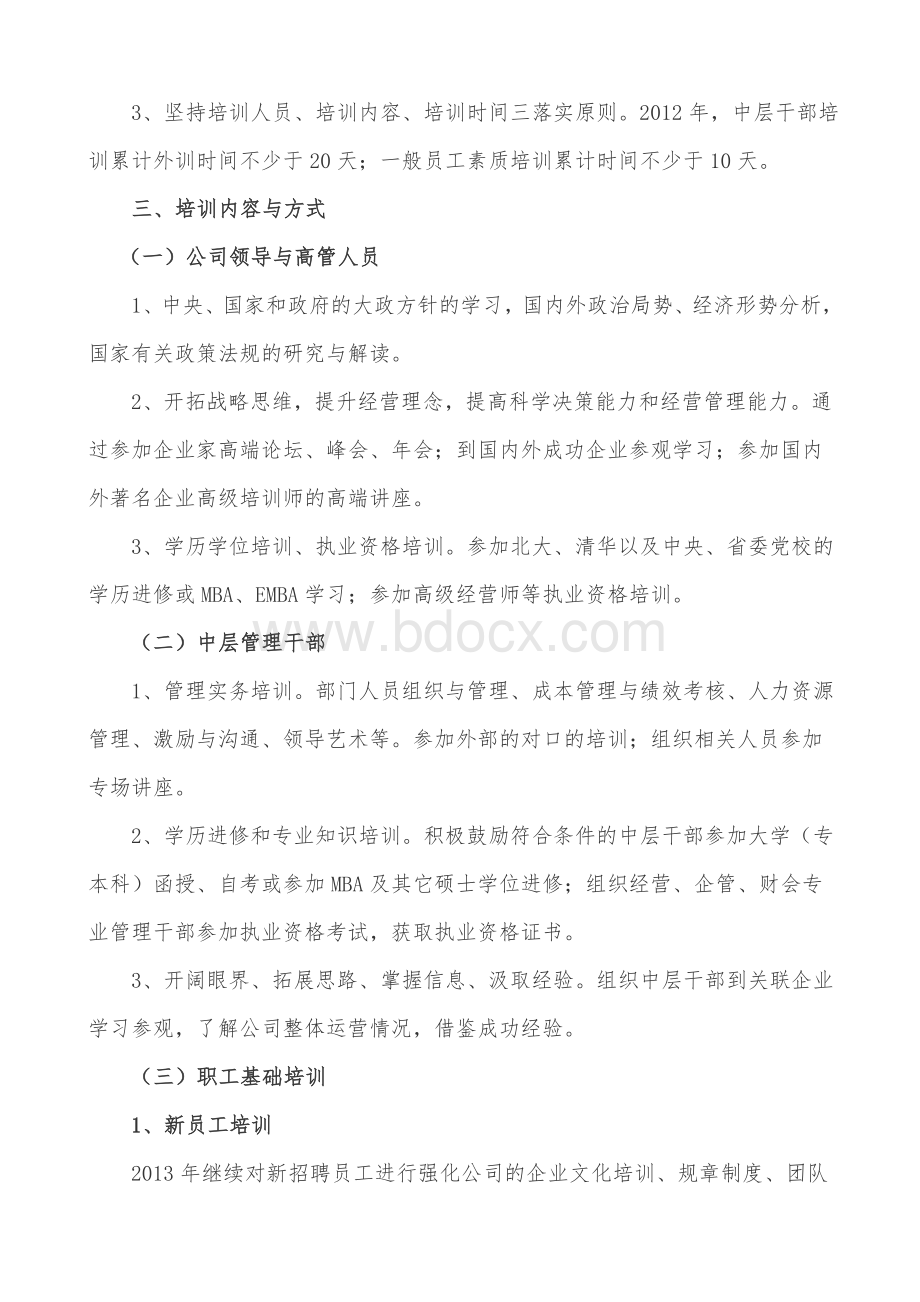 员工培训规划Word文件下载.doc_第2页