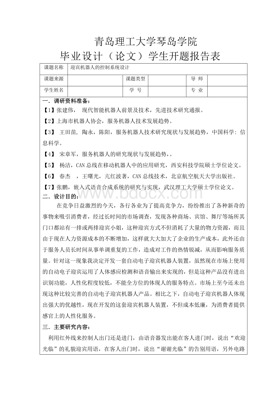 迎宾机器人的系统设计开题报告.doc_第1页