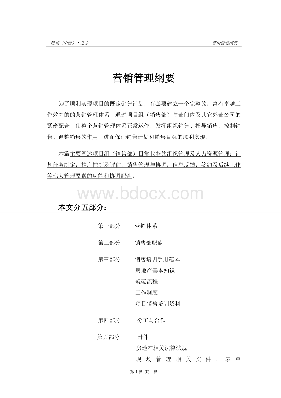 戴德梁行营销管理全案资料Word文件下载.doc_第1页