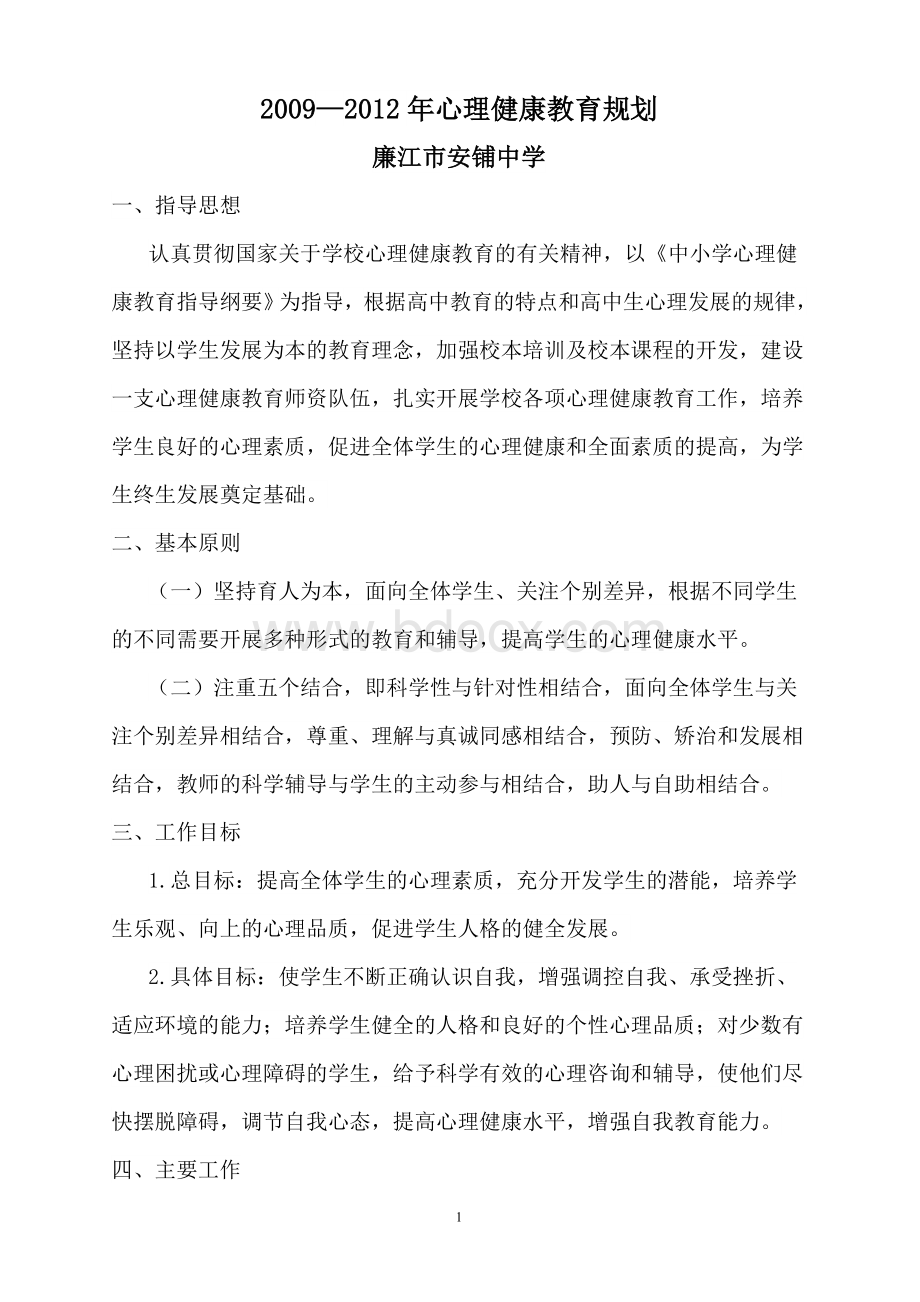 心理健康教育发展规划Word下载.doc