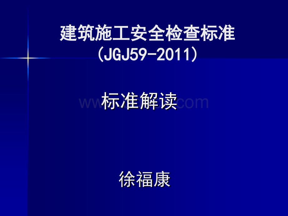 安检标准JGJ59-2011讲解(新).ppt_第1页