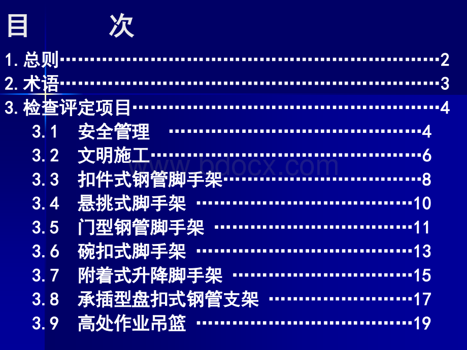 安检标准JGJ59-2011讲解(新).ppt_第2页