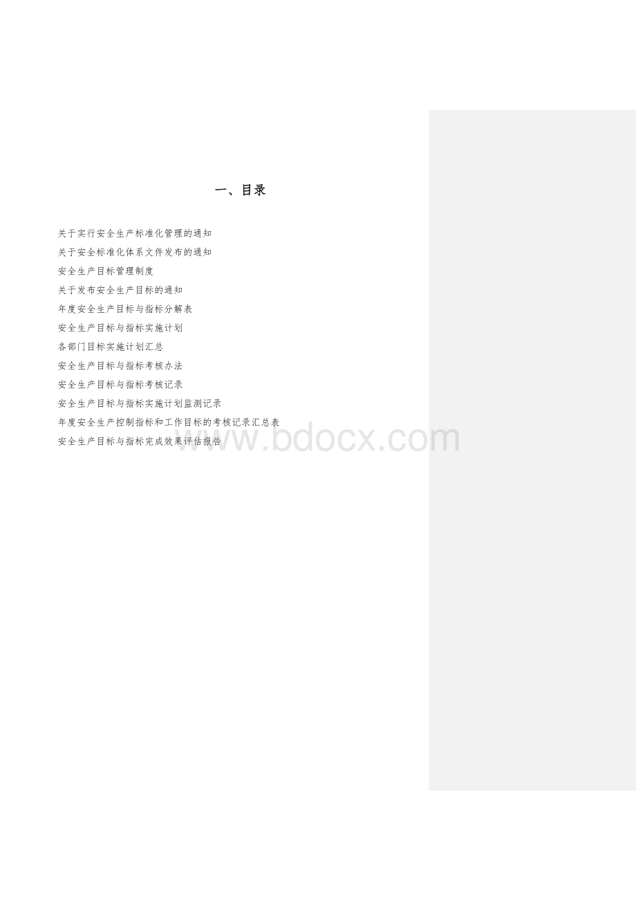 安全生产标准化目标分解Word格式文档下载.doc_第1页