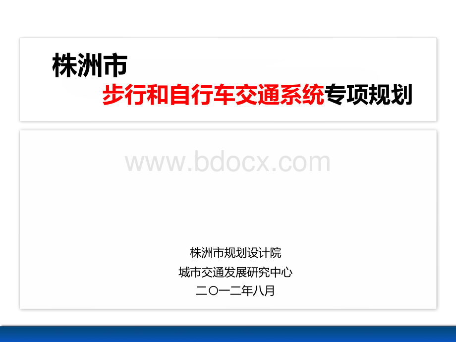 株洲市步行和自行车交通系统规划资料下载.pdf_第1页