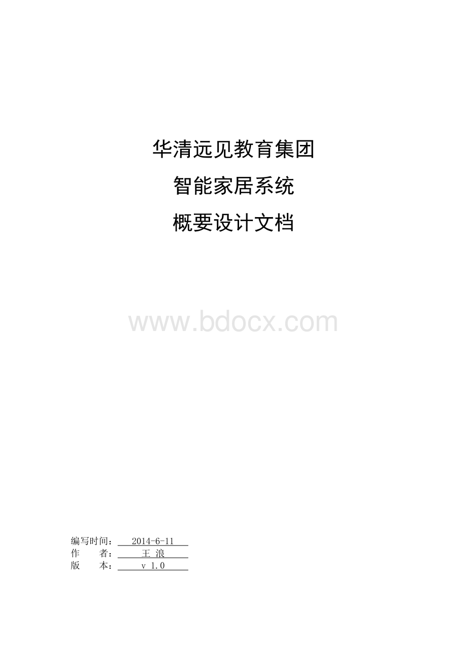 智能家居概要设计.doc_第1页