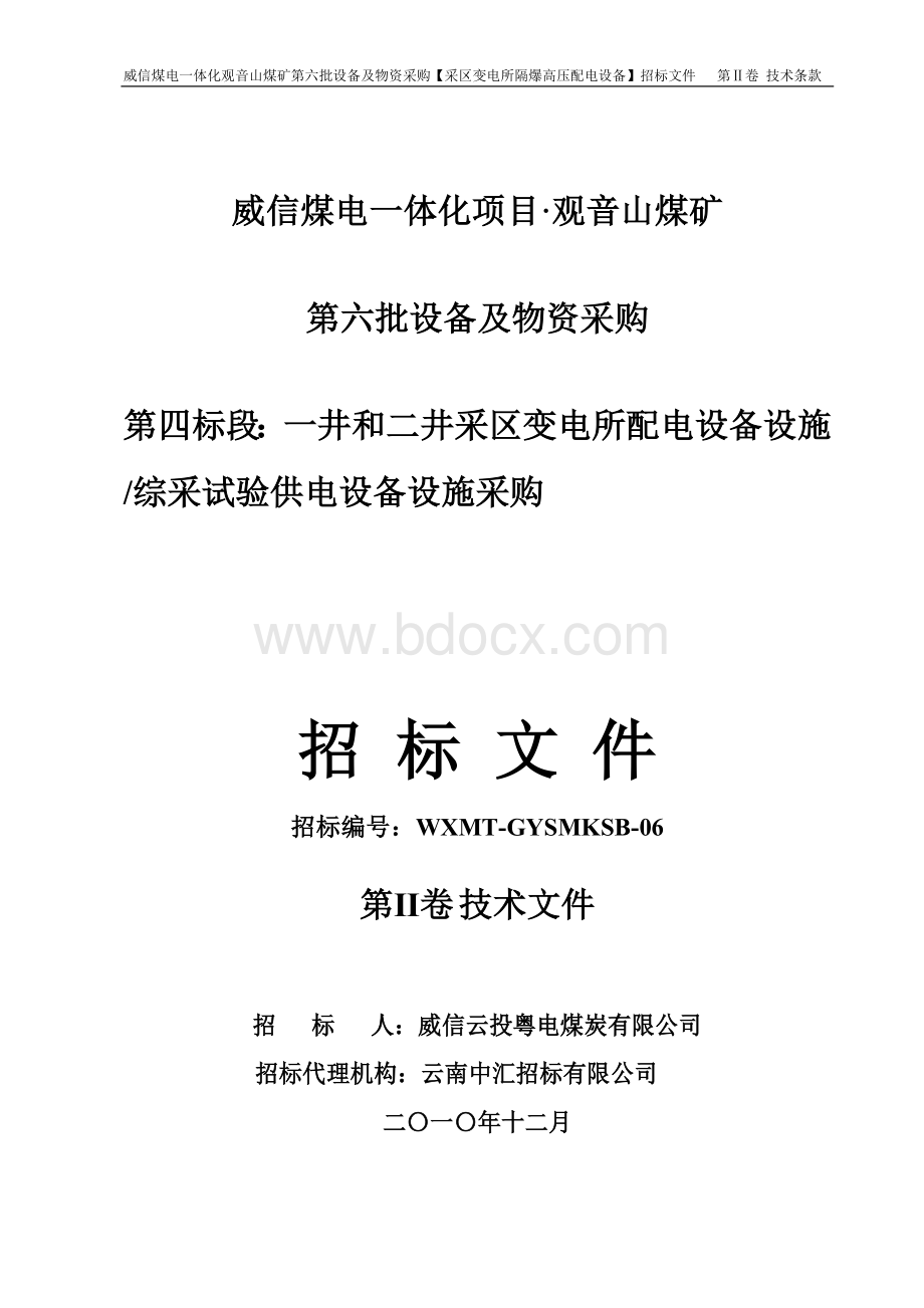 采区变电所隔爆高压配电设备(第四标段).doc_第1页