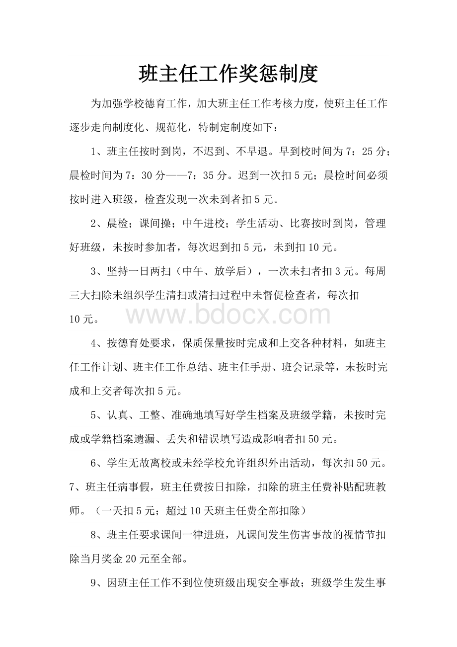 班主任工作奖惩制度Word文件下载.doc_第1页