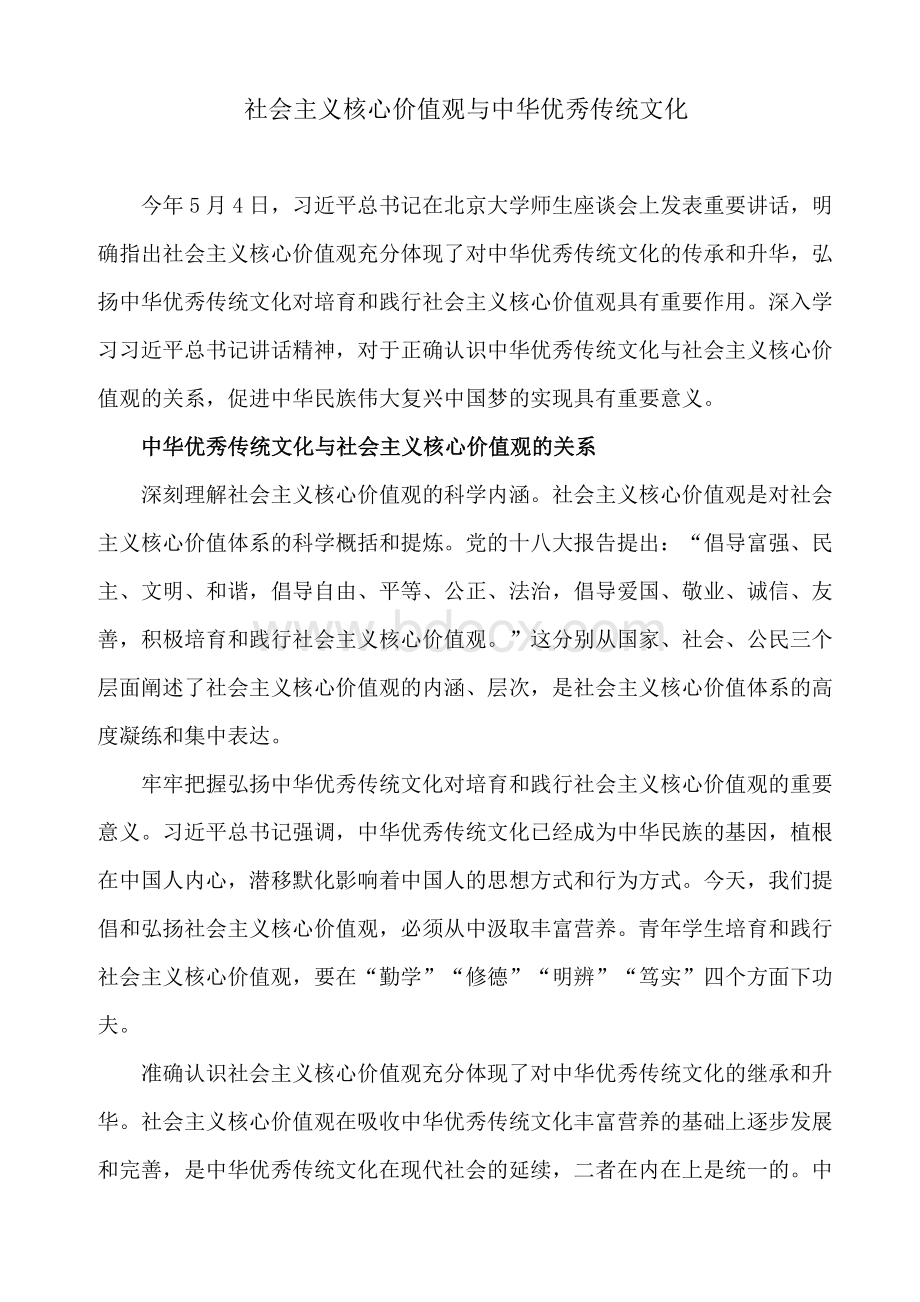 社会主义核心价值观与中华优秀传统文化Word格式.doc