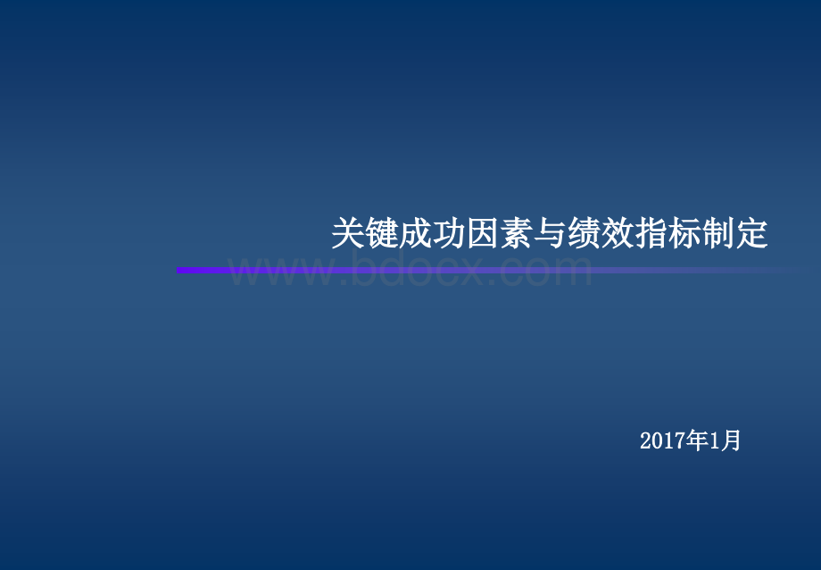 关键成功因素与绩效指标分解(示例版)PPT资料.pptx_第1页