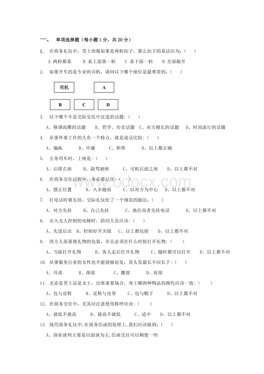 商务礼仪试题及答案.doc_第1页